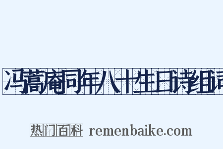 冯蒿庵同年八十生日诗组词是什么意思的图片